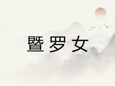 暨罗女 暨罗女