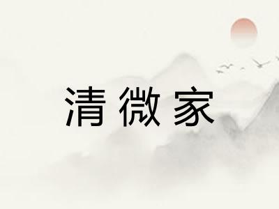 清微家 清微家