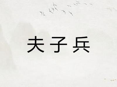 夫子兵