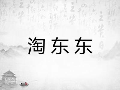 淘东东