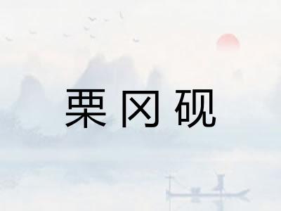 栗冈砚 栗冈砚