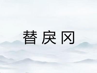 替戾冈 替戾冈