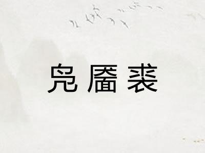 凫靥裘 凫靥裘