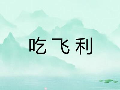 吃飞利