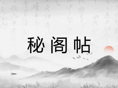 秘阁帖 秘阁帖