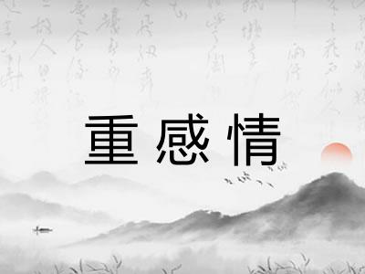 重感情