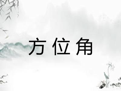 方位角 方位角
