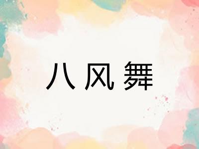 八风舞 八风舞