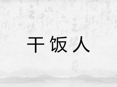 干饭人