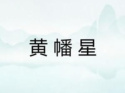 黄幡星 黄幡星