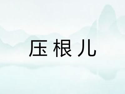 压根儿
