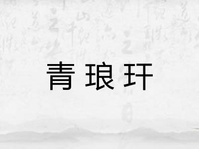 青琅玕 青琅玕