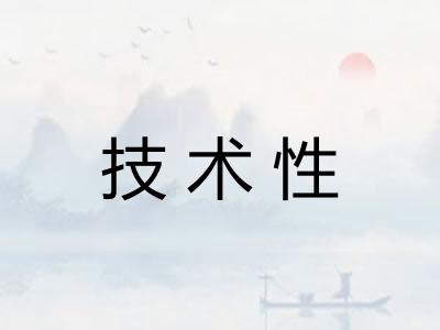 技术性 技术性