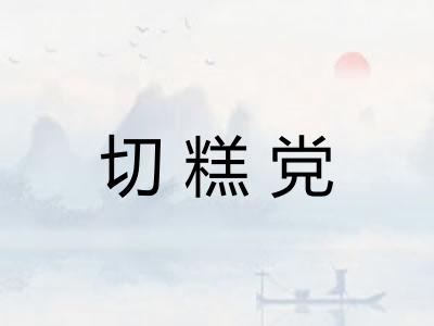 切糕党 切糕党