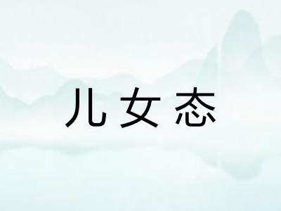 儿女态 儿女态