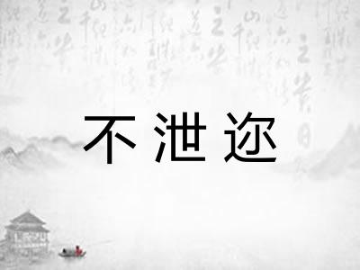 不泄迩 不泄迩