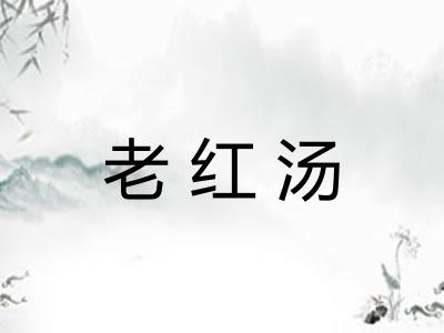 老红汤 老红汤
