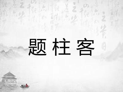 题柱客 题柱客