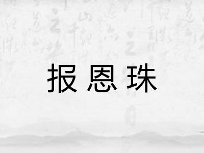 报恩珠