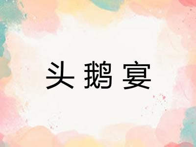 头鹅宴 头鹅宴