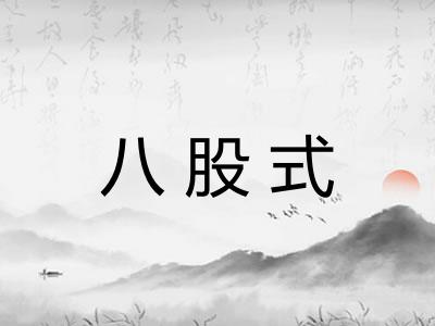 八股式 八股式