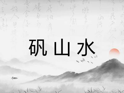 矾山水 矾山水