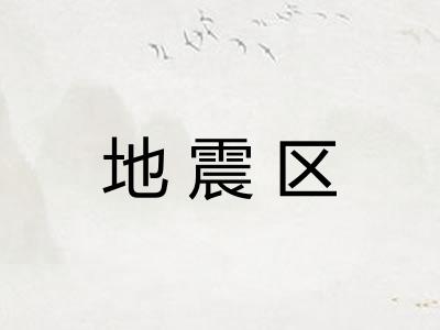 地震区 地震区