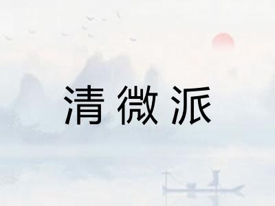 清微派 清微派