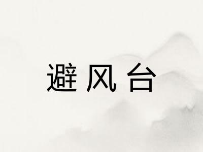 避风台