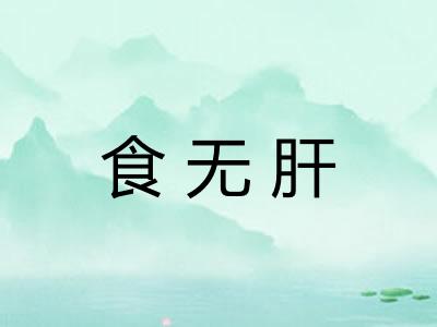 食无肝 食无肝