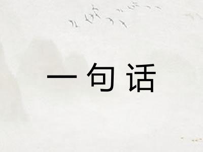 一句话