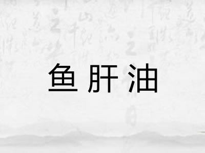鱼肝油