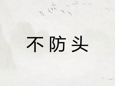 不防头