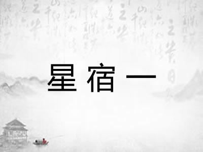 星宿一