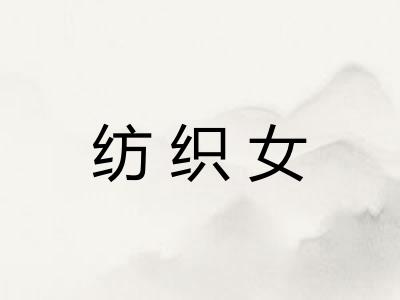 纺织女 纺织女