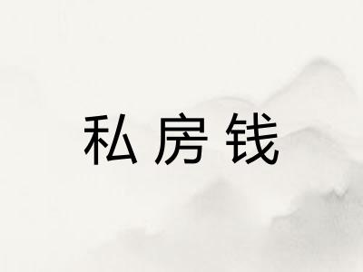 私房钱