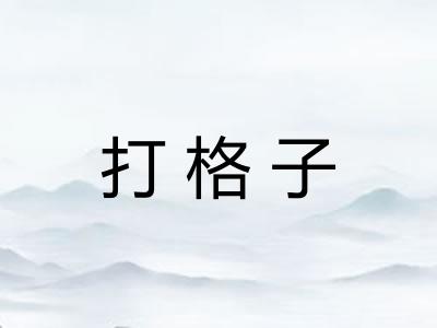 打格子 打格子