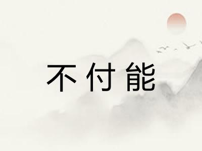 不付能 不付能