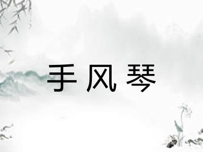 手风琴 手风琴