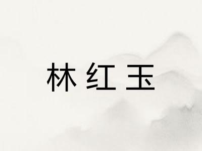 林红玉 林红玉
