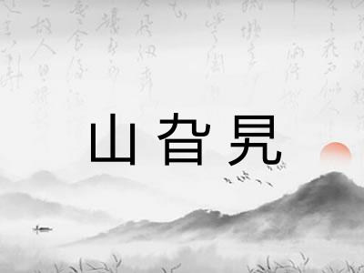 山旮旯
