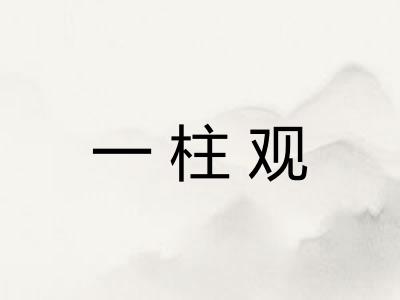 一柱观 一柱观