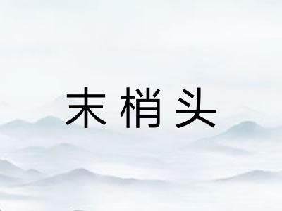 末梢头
