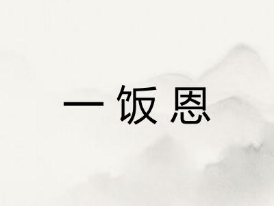 一饭恩