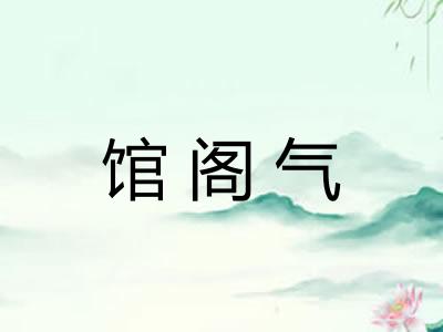 馆阁气 馆阁气