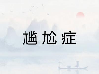 尴尬症 尴尬症