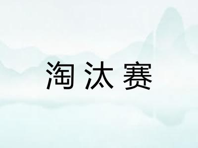 淘汰赛 淘汰赛