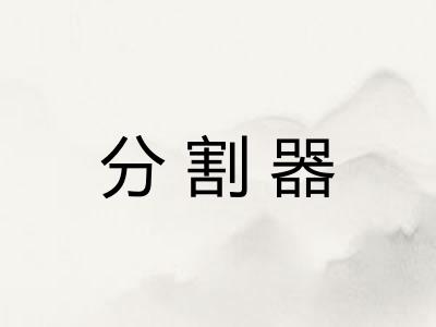 分割器 分割器