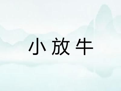 小放牛 小放牛