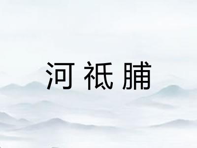 河祗脯 河祗脯